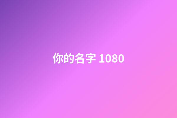 你的名字 1080